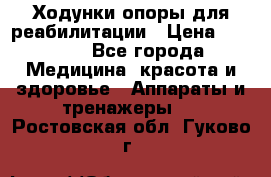 Ходунки опоры для реабилитации › Цена ­ 1 900 - Все города Медицина, красота и здоровье » Аппараты и тренажеры   . Ростовская обл.,Гуково г.